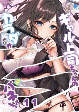 元ギャル上司ちゃんのカラダがパネぇ！【フルカラー】_thumbnail