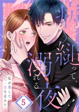 病んで、縋って、溺れる夜～私が壊した一途な元カレ_thumbnail