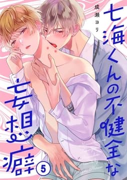 七海くんの不健全な妄想癖_thumbnail