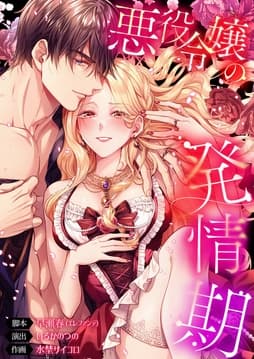 悪役令嬢の発情期【タテヨミ】【フルカラー】_thumbnail