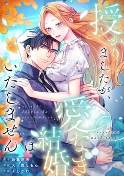 授かりましたが、愛なき結婚はいたしません【タテヨミ】【フルカラー】_thumbnail