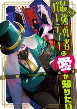 最強勇者パーティーは愛が知りたい_thumbnail