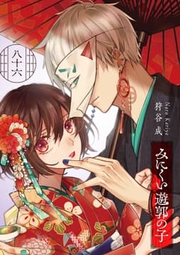 みにくい遊郭の子【単話版】_thumbnail