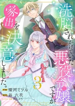 洗脳されかけていた悪役令嬢ですが家出を決意しました｡【電子単行本版/特典おまけ付き】_thumbnail