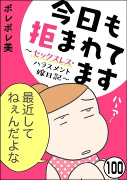 今日も拒まれてます～セックスレス･ハラスメント 嫁日記～(分冊版)_thumbnail