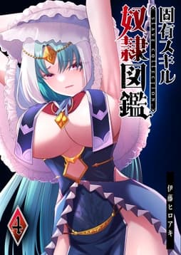 固有スキル｢奴隷図鑑｣_thumbnail