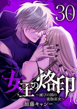 女王の烙印～滅びの国の夜伽巫女～_thumbnail