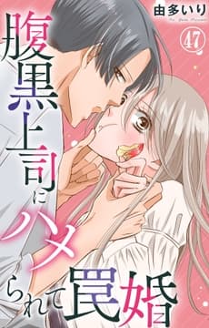 腹黒上司にハメられて罠婚_thumbnail