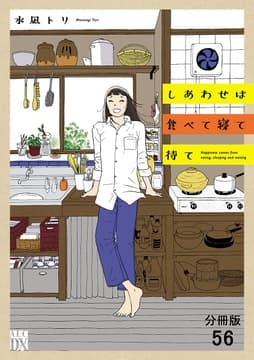 しあわせは食べて寝て待て【分冊版】_thumbnail