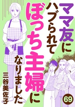 ママ友にハブられてぼっち主婦になりました【分冊版】_thumbnail