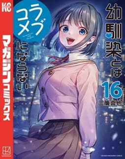 幼馴染とはラブコメにならない_thumbnail