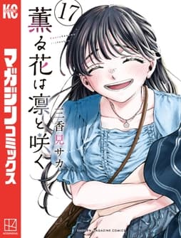 薫る花は凛と咲くthumbnail