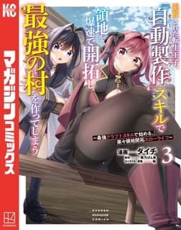 追放された転生王子､『自動製作』スキルで領地を爆速で開拓し最強の村を作ってしまう～最強クラフトスキルで始める､楽々領地開拓スローライフ～