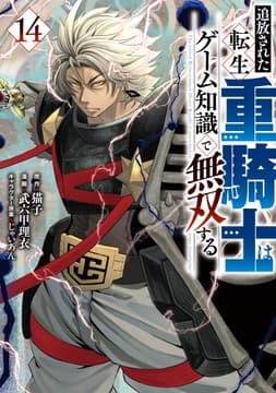 追放された転生重騎士はゲーム知識で無双するthumbnail