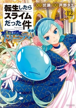 転生したらスライムだった件 異聞 ～魔国暮らしのトリニティ～