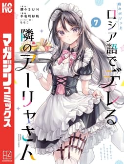 時々ボソッとロシア語でデレる隣のアーリャさん