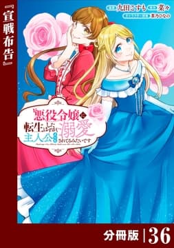 悪役令嬢に転生したはずが､主人公よりも溺愛されてるみたいです【分冊版】_thumbnail