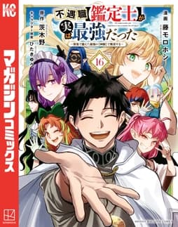 不遇職【鑑定士】が実は最強だった ～奈落で鍛えた最強の【神眼】で無双する～_thumbnail