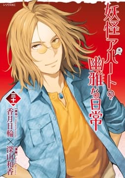 妖怪アパートの幽雅な日常_thumbnail