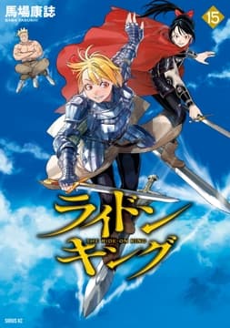 ライドンキング_thumbnail
