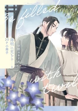 薄明に充ちる【単行本版】_thumbnail