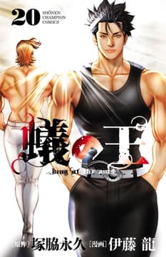 蟻の王_thumbnail