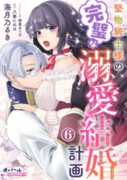 堅物騎士様の完璧な溺愛結婚計画_thumbnail