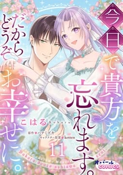今日で貴方を忘れます｡だからどうぞお幸せに｡_thumbnail
