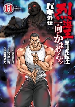 バキ外伝 烈海王は異世界転生しても一向にかまわんッッ_thumbnail