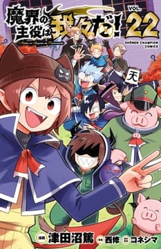 魔界の主役は我々だ!_thumbnail