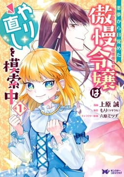 悪夢から目覚めた傲慢令嬢はやり直しを模索中(コミック) 分冊版_thumbnail