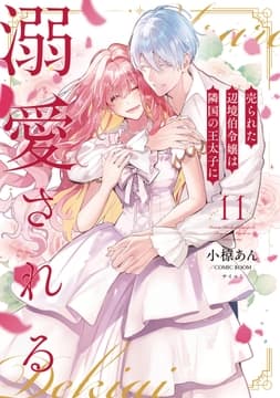 売られた辺境伯令嬢は隣国の王太子に溺愛される【コミックス版】_thumbnail