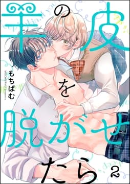 羊の皮を脱がせたら(単話版)_thumbnail