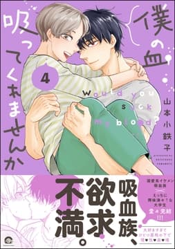 僕の血吸ってくれませんか_thumbnail