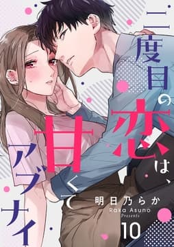 二度目の恋は､甘くてアブナイ_thumbnail
