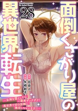 面倒くさがり屋の異世界転生 ～女神を堕としたらご褒美ザックザク! 異世界で好き放題に無双しちゃいます!!～【フルカラー】_thumbnail