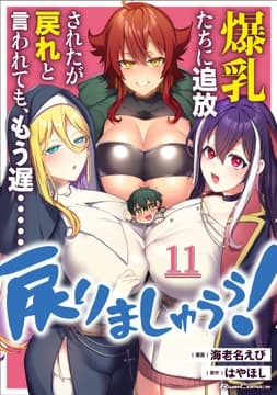 爆乳たちに追放されたが戻れと言われても､もう遅……戻りましゅぅぅ! 【単話版】_thumbnail