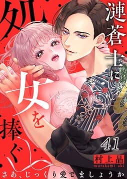 漣蒼士に処女を捧ぐ～さあ、じっくり愛でましょうか_thumbnail