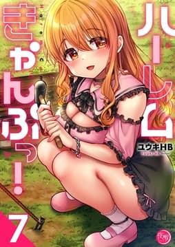 ハーレムきゃんぷっ！【フルカラー電子単行本版】_thumbnail