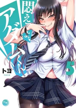悶えてよ、アダムくん【フルカラー電子単行本版】_thumbnail