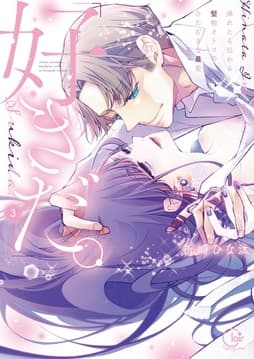 「好きだ。」挿れたら伝わる…堅物オトコのひたむきな最愛【単行本版】_thumbnail