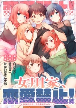 女川家、恋愛禁止！【タテヨミ】【フルカラー】_thumbnail