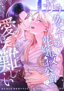 ガラクタ令嬢と花嫁殺し公爵に、愛は難しい。【タテヨミ】【フルカラー】_thumbnail