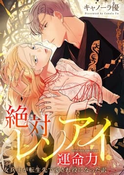 絶対レンアイ運命力～女兵士が転生先で愛され役になった訳【タテヨミ】【フルカラー】_thumbnail