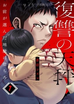 復讐の天秤―お前が選んだ地獄に堕ちろ―_thumbnail