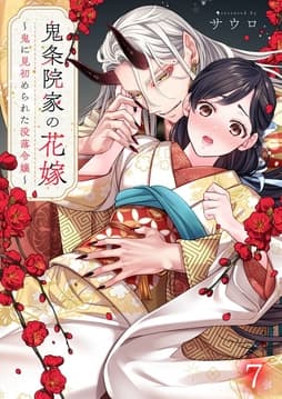 鬼条院家の花嫁～鬼に見初められた没落令嬢～_thumbnail