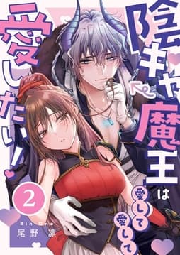 陰キャ魔王は愛して愛して愛したい！_thumbnail