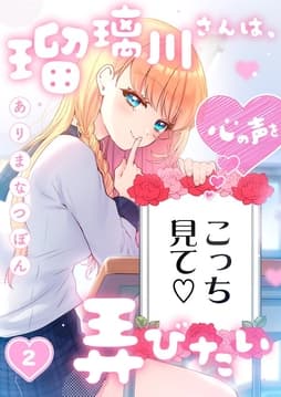 瑠璃川さんは、心の声を弄びたい_thumbnail