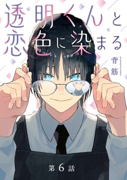透明くんと恋色に染まる【分冊版】_thumbnail