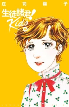 生徒諸君! Kids_thumbnail
